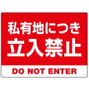 私有地につき立入禁止 赤背景に白デカ文字デザイン プレート看板 W600×H450 アルミ複合板 (SP-SMD638-60x45A) スタンド看板 プレート看板・平看板 注意用プレート看板