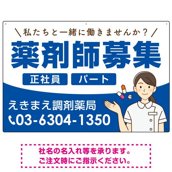 薬剤師募集 女性イラスト付デザイン オリジナル プレート看板 ブルー W900×H600 ア...