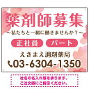 薬剤師募集 柔らかい雰囲気背景デザイン オリジナル プレート看板 ピンク W600×H450 マグネットシート (SP-SMD657B-60x45M) スタンド看板 プレート看板・平看板 求人募集用プレート看板