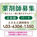 薬剤師募集 柔らかい雰囲気背景デザイン オリジナル プレート看板 グリーン W600×H450 マグネットシート (SP-SMD657C-60x45M) スタンド看板 プレート看板・平看板 求人募集用プレート看板