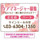 ケアマネジャー(介護支援専門員)募集 柔らかい雰囲気背景デザイン オリジナル プレート看板 ピンク W600×H450 マグネットシート (SP-SMD660B-60x45M) スタンド看板 プレート看板・平看板 求人募集用プレート看板