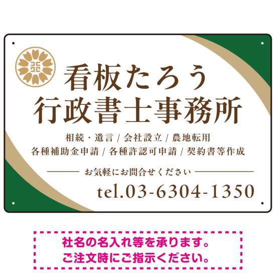対角ラインが際立つモダンデザイン 行政書士・司法書士事務所向けプレート看板 プレート看板 グリーン W450×H300 マグネットシート(SP-SMD697B-45x30M) スタンド看板 プレート看板・平看板 行政書士・司法書士事務所用プレート看板