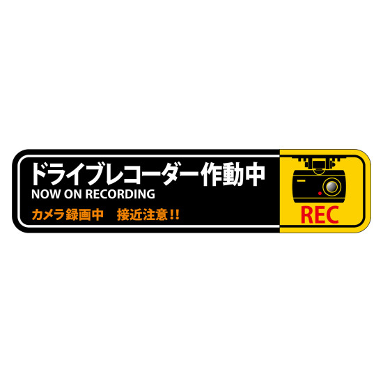 商品詳細を選択■サイズ:35×150mm180×160mm35×150mm35×150mm (NOW ON RECORDING)50×200mm90×80mmドライブレコーダー作動中ステッカー 2枚1組 強粘着・再はく離 35×150mm (47128)貼るだけであおり運転や車上荒らしを抑止。UVカットフィルム採用で色あせに強い車載用ステッカー。 商品スペックサイズH35×W150×D0.15mm質量4g仕様粘着シール 強粘着・再はく離タイプ 表面:UVカットフィルム セット商品:2枚1組表記内容ドライブレコーダー作動中 NOW ON RECORDING カメラ録画中 接近注意!材質基材:軟質塩ビ 粘着剤:アクリル系製造国日本注意長期のご使用でボディーの日焼け跡等ができる恐れがあります。再塗装車には使用しないでください。施工後、2～3日は洗車しないでください。入数2枚出荷単位組商品説明 ドライブレコーダー設置の有無に関わらず、貼るだけで事故や事件の抑止効果が期待できます。 強粘着でありながら、剥がす際に糊残りが少ない再はく離タイプを採用しています。 表面にUVカットフィルムを施しており、屋外での使用による色あせを軽減します。 注意：再塗装車には使用しないでください。