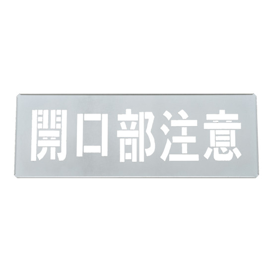 吹き付けプレート(ステンシルプレート) 亜鉛鉄板製 開口部注意 300×850mm (307012) 商品スペックサイズH300×W850×D0.5mm質量820g仕様カラー:シルバー 文字サイズ縦:190mm 文字サイズ横:740mm表記内容開口部注意材質亜鉛鉄板製造国日本出荷単位枚商品説明 耐久性に優れた亜鉛鉄板製で、繰り返しご使用いただけます。 板の上からスプレーを吹き付けるだけで簡単に区画表示が完成します。