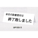 ※本商品は個人様への配送は別途送料が必要(割高)になる場合がございます。ご注文の際は法人名・屋号などのご記載をお願いいたします。 ※個人宅でも店名・教室名等の屋号のご記入があれば問題ございません。商品詳細を選択■表示:本日の診療受付は…初診の方は必ず…本日の診療受付は…表示プレートH 卓上サイン 三面体 アクリル 表示:本日の診療受付は… (UP105-2)病院・診療所の受付に最適! 商品スペック文字内容1面「初診の方は必ず保険証をお出しください」 2面「本日の診療受付は終了致しました」 3面「午前中の診療受付は終了致しました」サイズ80mm×250mm×3mm素材アクリルホワイト商品説明 ※三面それぞれ表示内容が異なります。詳しくは商品ごとのスペック(文字内容)をご確認ください。