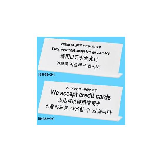 L型多国語案内 大「クレジットカード使えます」 TGP1025-9 (54932-9*) 店舗用品 レジ周り備品 卓上サインプレート