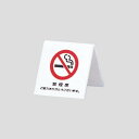 卓上プレート UP662シリーズ 禁煙席 ご協力ありがとうございます (22113-1*) 店舗用品 レジ周り備品 卓上サインプレート 禁煙・喫煙テーブルサイン