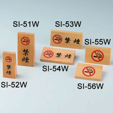 木製禁煙サイン SI-52W タテ小 スタンド型(店舗用品/レジ回り用品/卓上サイン・テーブルサイン/禁煙・喫煙テーブルサイン)