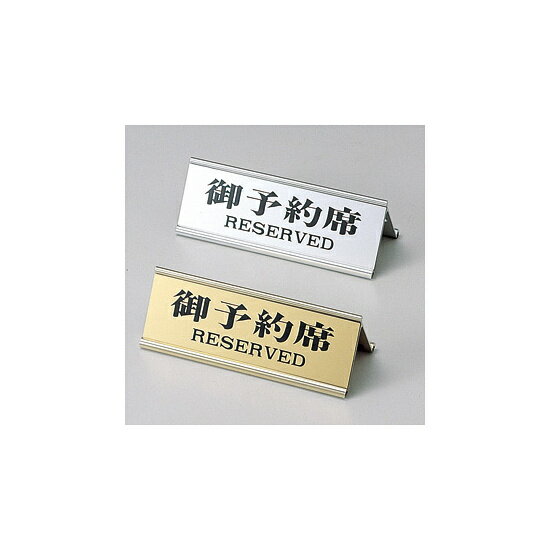 乐天商城 - アルミA型御予約席 RY-32J シルバー 店舗用品 レジ周り備品 卓上サインプレート 予約席プレートサイン
