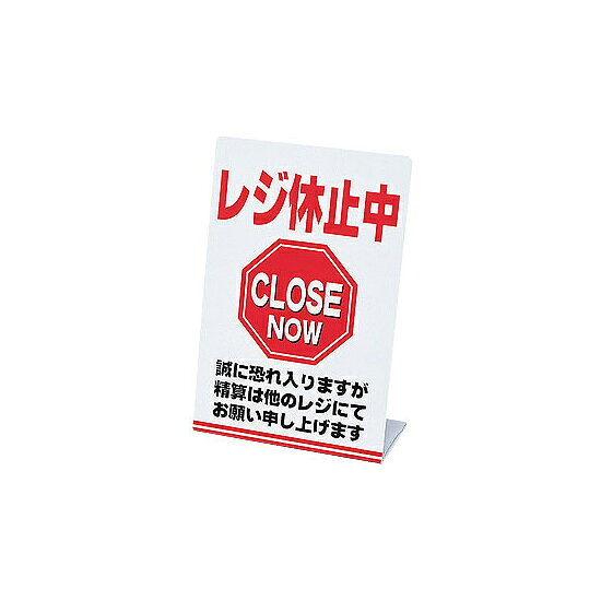 レジ休止板 CLOSED NOW 店舗用品 レジ周り備品 卓上サインプレート レジ周り表示プレート ※法人様限定（個人宅配送不可）