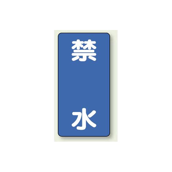 商品詳細を選択■材質:エコユニボードエコユニボード鉄板縦型標識 禁水 エコユニボード (830-21)禁水の指示を、ひと目で明確に伝える危険物標識。 ■縦型標識ボード使用例1 商品スペックサイズ600×300×1.2mm材質エコユニボード穴φ2.5mm穴4スミ表示内容禁水商品説明 水の使用を禁止したい場所に、分かりやすく設置しやすい危険物標識です。 青地に大きな白文字で認識しやすく、注水禁止が必要な設備や危険物エリアの表示として役立ちます。