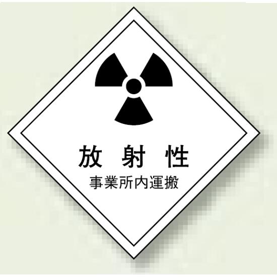 放射能運搬標識 ゴムマグネット 250×250 放射性 1色刷り (817-70) 安全用品・工事看板 安全標識