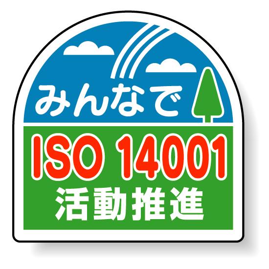 ヘルメット用ステッカー みんなでISO14001活動推進 35×35mm 10枚1組 371-45 安全用品・工事看板 ISO14001・ISO9001標識表示