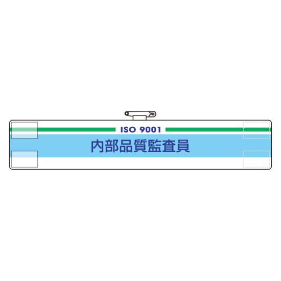 腕章 内部品質監査員 847-51 安全用品・工事看板 ISO14001・ISO9001標識表示