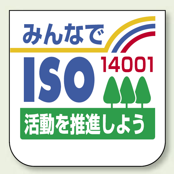 胸章 みんなでISO14001・・ 10枚1組 849-42(安全用品・標識/ISO14001・ISO9001標識表示)