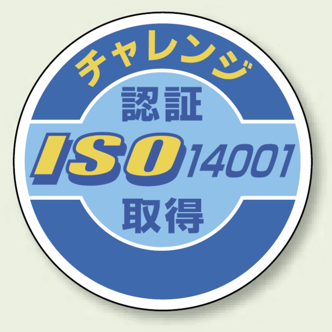 胸章 チャレンジ 認証ISO14001(環境)取得 10枚1組 849-43(安全用品・標識/ISO14001・ISO9001標識表示)