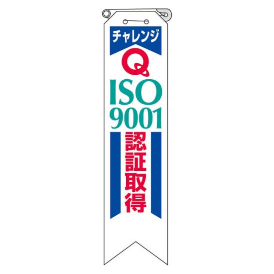 リボン チャレンジISO9001・・ 10枚1組 850-17ひとりひとりの自覚を 促すために。 商品説明 ひとりひとりの自覚を 促すために。 活動推進、および認証取得前後の社内外へのPRのために。 リボン チャレンジISO9001・・ 1...