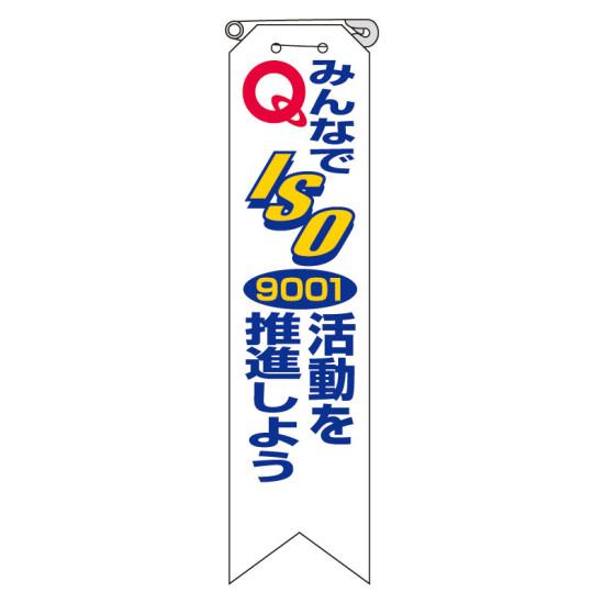リボン みんなでISO9001・・ 10枚1組 850-18 安全用品・工事看板 ISO14001・ISO9001標識表示