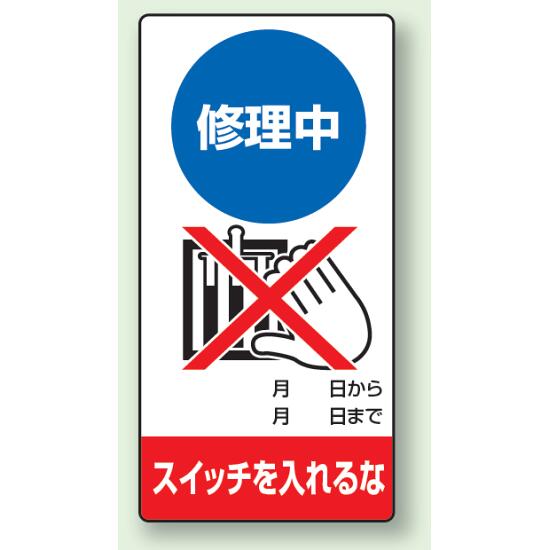 商品詳細を選択■状態と指示:修理中スイッチを入れるな修理中スイッチを入れるな修理中始動するな停止中スイッチを入れるな停止中手をふれるな故障中送電するな点検中スイッチを入れるな点検中手をふれるな調整中手をふれるな運転中手をふれるな運転中操作するな■材質:ゴムマグネットエコユニボードゴムマグネット修理中点検標識 200×100 修理中スイッチを入れるな ゴムマグネット (805-10)修理中のスイッチ投入禁止を、分かりやすく伝えられる修理点検標識。 ■使用例 ゴムマグネット標識 マグネットで鉄部に脱着簡単! 商品スペックサイズ200×100×0.8mm厚材質ゴムマグネット備考マグネット標識表示内容修理中/○月○日から○月○日まで/スイッチを入れるな商品説明 設備の修理中に、スイッチを入れないよう明確に表示したい場面に適した修理点検標識です。 ゴムマグネットタイプとエコユニボードタイプがあり、鉄部への取り付けや吊り下げ表示で使い分けしやすい仕様です。