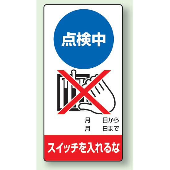 商品詳細を選択■状態と指示:点検中スイッチを入れるな修理中スイッチを入れるな修理中始動するな停止中スイッチを入れるな停止中手をふれるな故障中送電するな点検中スイッチを入れるな点検中手をふれるな調整中手をふれるな運転中手をふれるな運転中操作するな■材質:ゴムマグネットエコユニボードゴムマグネット修理中点検標識 200×100 点検中スイッチを入れるな ゴムマグネット (805-12)点検中のスイッチ投入禁止を、分かりやすく伝えられる修理点検標識。 ■使用例 ゴムマグネット標識 マグネットで鉄部に脱着簡単! 商品スペックサイズ200×100×0.8mm厚材質ゴムマグネット備考マグネット標識表示内容点検中/○月○日から○月○日まで/スイッチを入れるな商品説明 設備の点検中に、スイッチを入れないようしっかり周知したい場面に適した修理点検標識です。 点検状態と禁止事項をまとめて表示でき、制御盤や設備まわりでの誤操作防止に役立ちます。