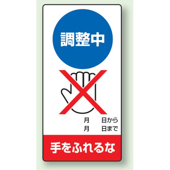修理中点検標識 200×100 調整中手をふれるな ゴムマグネット (805-15) 安全用品・...