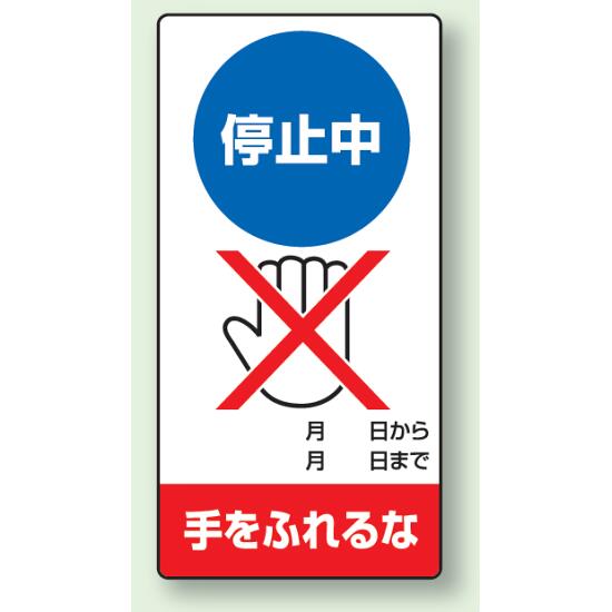 商品詳細を選択■状態と指示:停止中手をふれるな修理中スイッチを入れるな修理中始動するな停止中スイッチを入れるな停止中手をふれるな故障中送電するな点検中スイッチを入れるな点検中手をふれるな調整中手をふれるな運転中手をふれるな運転中操作するな■材質:ゴムマグネットエコユニボードゴムマグネット修理中点検標識 200×100 停止中手をふれるな ゴムマグネット (805-17)停止中設備への接触禁止を、分かりやすく伝えられる修理点検標識。 ■使用例 ゴムマグネット標識 マグネットで鉄部に脱着簡単! 商品スペックサイズ200×100×0.8mm厚材質ゴムマグネット備考マグネット標識表示内容停止中/○月○日から○月○日まで/手をふれるな商品説明 停止中の設備に手を触れないよう周知したい場面に適した修理点検標識です。 簡潔で見やすい表示のため、保守作業時や停止設備まわりの安全表示として役立ちます。