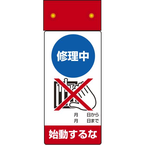 商品詳細を選択■表示内容:修理中 始動するな修理中 始動するな修理中スイッチを入れるな停止中スイッチを入れるな停止中手をふれるな差替ポケットタイプ故障中送電するな点検中スイッチを入れるな点検中手をふれるな調整中手をふれるなLED修理点検標識 255×100 修理中 始動するな (805-211)LED点滅で、修理中の始動禁止をしっかり伝えられる修理点検標識。 ■寸法図（図面は修理中のものです）本製品は商品写真でご確認下さい ■ご使用方法／LED点滅式修理点検標識 ■使用例（点検中と修理中の場合） 商品スペックサイズ255×100×18mm厚材質表示部/エコユニボード LED本体部/塩ビシート(マグネット入)備考ボタン電池は別売 修理、点検標識表示内容修理中/始動するな商品説明 設備の修理作業中に、誤って始動されないよう注意喚起したい場面に適したLED付き標識です。 目立ちやすい点滅表示で認識しやすく、機械設備の安全確保や作業中の見える化に役立ちます。