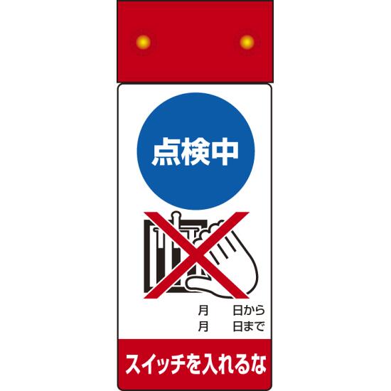 商品詳細を選択■表示内容:点検中スイッチを入れるな修理中 始動するな修理中スイッチを入れるな停止中スイッチを入れるな停止中手をふれるな差替ポケットタイプ故障中送電するな点検中スイッチを入れるな点検中手をふれるな調整中手をふれるなLED修理点検標識 255×100 点検中スイッチを入れるな (805-221)LED点滅で、点検中のスイッチ投入禁止をしっかり伝えられる修理点検標識。 ■寸法図（図面は修理中のものです）本製品は商品写真でご確認下さい ■ご使用方法／LED点滅式修理点検標識 ■使用例（点検中と修理中の場合） 商品スペックサイズ255×100×18mm厚材質表示部/エコユニボード LED本体部/塩ビシート(マグネット入)備考ボタン電池は別売 修理、点検標識表示内容点検中/スイッチを入れるな商品説明 設備の点検中に、スイッチを入れないよう分かりやすく表示したい場面に適したLED付き標識です。 交互点滅で注意を引きやすく、点検時の誤投入防止や現場の安全管理に役立ちます。