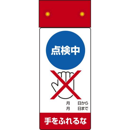 商品詳細を選択■表示内容:点検中手をふれるな修理中 始動するな修理中スイッチを入れるな停止中スイッチを入れるな停止中手をふれるな差替ポケットタイプ故障中送電するな点検中スイッチを入れるな点検中手をふれるな調整中手をふれるなLED修理点検標識 255×100 点検中手をふれるな (805-231)LED点滅で、点検中の接触禁止をしっかり伝えられる修理点検標識。 ■寸法図（図面は修理中のものです）本製品は商品写真でご確認下さい ■ご使用方法／LED点滅式修理点検標識 ■使用例（点検中と修理中の場合） 商品スペックサイズ255×100×18mm厚材質表示部/エコユニボード LED本体部/塩ビシート(マグネット入)備考ボタン電池は別売 修理、点検標識表示内容点検中/手をふれるな商品説明 点検中の設備に手を触れないよう周知したい場面に適したLED付き標識です。 注意喚起しやすい点滅表示で視認性が高く、設備点検時の接触防止や安全対策に役立ちます。