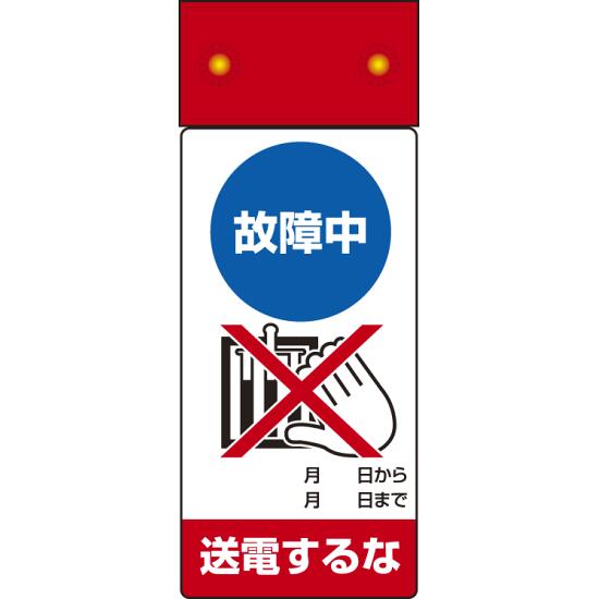 商品詳細を選択■表示内容:故障中送電するな修理中 始動するな修理中スイッチを入れるな停止中スイッチを入れるな停止中手をふれるな差替ポケットタイプ故障中送電するな点検中スイッチを入れるな点検中手をふれるな調整中手をふれるなLED修理点検標識 255×100 故障中送電するな (805-241)LED点滅で、故障中の送電禁止をしっかり伝えられる修理点検標識。 ■寸法図（図面は修理中のものです）本製品は商品写真でご確認下さい ■ご使用方法／LED点滅式修理点検標識 ■使用例（点検中と修理中の場合） 商品スペックサイズ255×100×18mm厚材質表示部/エコユニボード LED本体部/塩ビシート(マグネット入)備考ボタン電池は別売 修理、点検標識表示内容故障中/送電するな商品説明 故障対応中の設備に対して、送電しないよう明確に伝えたい場面に適したLED付き標識です。 故障中の状態を目立って表示しやすく、復旧前の誤送電防止や設備管理に役立ちます。
