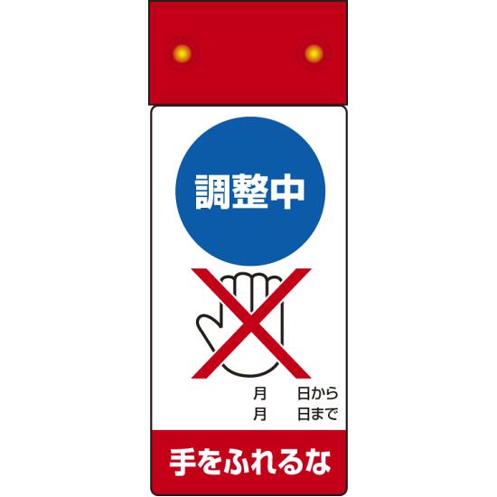 商品詳細を選択■表示内容:調整中手をふれるな修理中 始動するな修理中スイッチを入れるな停止中スイッチを入れるな停止中手をふれるな差替ポケットタイプ故障中送電するな点検中スイッチを入れるな点検中手をふれるな調整中手をふれるなLED修理点検標識 255×100 調整中手をふれるな (805-251)LED点滅で、調整中の接触禁止をしっかり伝えられる修理点検標識。 ■寸法図（図面は修理中のものです）本製品は商品写真でご確認下さい ■ご使用方法／LED点滅式修理点検標識 ■使用例（点検中と修理中の場合） 商品スペックサイズ255×100×18mm厚材質表示部/エコユニボード LED本体部/塩ビシート(マグネット入)備考ボタン電池は別売 修理、点検標識表示内容調整中/手をふれるな商品説明 設備の調整作業中に、手を触れないよう周知したい場面に適したLED付き標識です。 点滅表示で遠くからでも気づきやすく、作業中の接触防止や安全意識の共有に役立ちます。