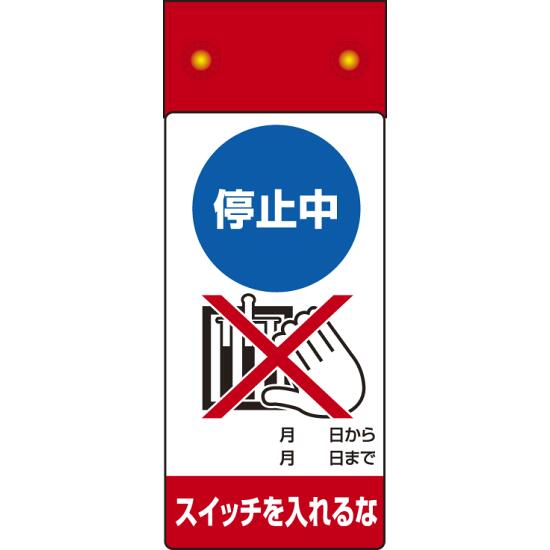 商品詳細を選択■表示内容:停止中スイッチを入れるな修理中 始動するな修理中スイッチを入れるな停止中スイッチを入れるな停止中手をふれるな差替ポケットタイプ故障中送電するな点検中スイッチを入れるな点検中手をふれるな調整中手をふれるなLED修理点検標識 255×100 停止中スイッチを入れるな (805-261)LED点滅で、停止中のスイッチ投入禁止をしっかり伝えられる修理点検標識。 ■寸法図（図面は修理中のものです）本製品は商品写真でご確認下さい ■ご使用方法／LED点滅式修理点検標識 ■使用例（点検中と修理中の場合） 商品スペックサイズ255×100×18mm厚材質表示部/エコユニボード LED本体部/塩ビシート(マグネット入)備考ボタン電池は別売 修理、点検標識表示内容停止中/スイッチを入れるな商品説明 停止状態の設備に対して、スイッチを入れないよう分かりやすく表示したい場面に適したLED付き標識です。 目立つ点滅で注意を促しやすく、作業前後の誤操作防止や設備状態の共有に役立ちます。