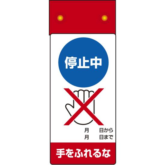 商品詳細を選択■表示内容:停止中手をふれるな修理中 始動するな修理中スイッチを入れるな停止中スイッチを入れるな停止中手をふれるな差替ポケットタイプ故障中送電するな点検中スイッチを入れるな点検中手をふれるな調整中手をふれるなLED修理点検標識 255×100 停止中手をふれるな (805-271)LED点滅で、停止中設備への接触禁止をしっかり伝えられる修理点検標識。 ■寸法図（図面は修理中のものです）本製品は商品写真でご確認下さい ■ご使用方法／LED点滅式修理点検標識 ■使用例（点検中と修理中の場合） 商品スペックサイズ255×100×18mm厚材質表示部/エコユニボード LED本体部/塩ビシート(マグネット入)備考ボタン電池は別売 修理、点検標識表示内容停止中/手をふれるな商品説明 停止中の設備に手を触れないよう周知したい場面に適したLED付き標識です。 交互点滅で視認しやすく、保守作業時や停止設備まわりの安全管理に役立ちます。