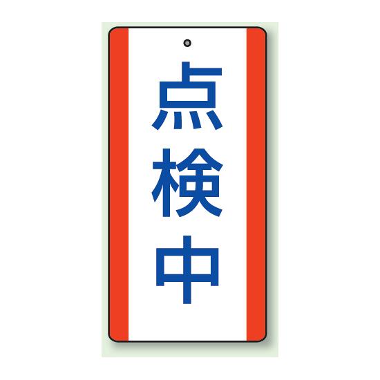 修理中・点検中標識 エコユニボード 200×100 点検中 (806-34) 安全用品・工事看板