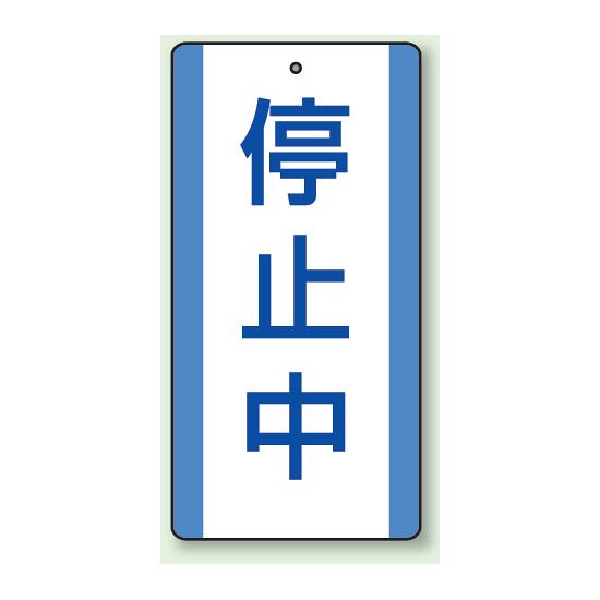 商品詳細を選択■表示内容:停止中使用中修理中停止中点検中調査中連続運転中運転中修理中・点検中標識 エコユニボード 200×100 停止中 (806-38)停止中であることを、両面表示で分かりやすく伝えられる修理・点検標識。 ■ヒモ等を通す穴付（※ボールチェーンは別売です。） 商品スペックサイズH200×W100×D2mm材質エコユニボードセット内容5枚1組穴2.5mmφ穴上1表示面両面表示備考エコユニボード表示板表示内容停止中商品説明 設備や機器が停止中であることを、現場で明確に表示したい場面に適した標識です。 シンプルで見やすい表示のため、設備状態の共有や誤操作防止の案内に役立ちます。
