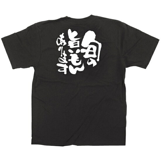 商売繁盛Tシャツ 旬の旨いもんあります サイズ:L (12751) 店舗用品 飲食店用品 飲...