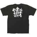 商売繁盛Tシャツ 本日も美味しく営業中 サイズ:S (12761) 店舗用品 飲食店用品 飲食店制服、フードユニフォーム