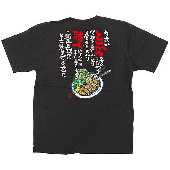 黒Tシャツ とんかつ サイズ:S (店舗用品/飲食店用品/飲食店ユニフォーム)