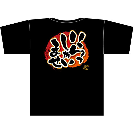 乐天商城 - フルカラーTシャツ いらっしゃいませ サイズ:M (69779) 店舗用品 飲食店用品 飲食店制服、フードユニフォーム