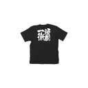 商売繁盛Tシャツ (8319) XL 頑固一徹 (ブラック) 店舗用品 飲食店用品 飲食店制服、フードユニフォーム