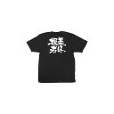 商売繁盛Tシャツ (8305) L 美味探求 (ブラック) 店舗用品 飲食店用品 飲食店制服、フードユニフォーム