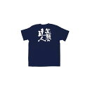 商売繁盛Tシャツ (8371) XL 笑顔の達人 (ネイビー) 店舗用品 飲食店用品 飲食店制服、フードユニフォーム