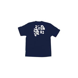 商売繁盛Tシャツ (8361) L 私にご注文を (ネイビー) 店舗用品 飲食店用品 飲食店制服、フードユニフォーム