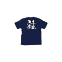 商売繁盛Tシャツ (8351) M 千客万来 (ネイビー) 店舗用品 飲食店用品 飲食店制服、フードユニフォーム