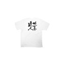 商売繁盛Tシャツ (8428) XL サービスの達人 (ホワイト) 店舗用品 飲食店用品 飲食店制服、フードユニフォーム