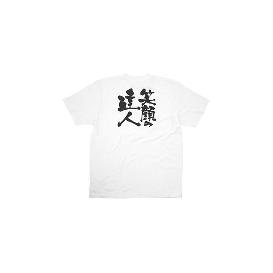 商売繁盛Tシャツ (8401) M 笑顔の達人 (ホワイト) 店舗用品 飲食店用品 飲食店制服、フードユニフォーム