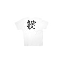 商売繁盛Tシャツ (8437) XL 職人気質 (ホワイト) 店舗用品 飲食店用品 飲食店制服、フードユニフォーム