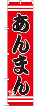 スマートのぼり旗 あんまん (SNB-2649) ラーメン(らーめん_拉麺)屋/中華料理店/イベント/屋台/出店の販促・PRにのぼり旗 (中華まん/)