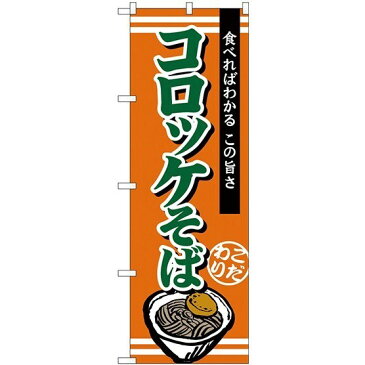 (新)のぼり旗 コロッケそば (TR-005) うどん屋/そば(蕎麦)屋の販促・PRにのぼり旗 (そば/)