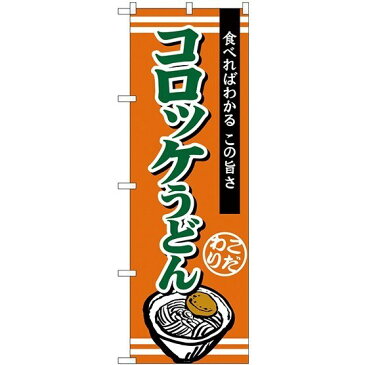 (新)のぼり旗 コロッケうどん (TR-010) うどん屋/そば(蕎麦)屋の販促・PRにのぼり旗 (うどん/)